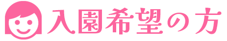 入園希望