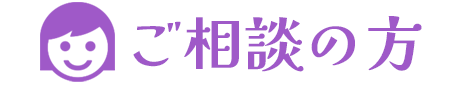ご相談の方 ご相談の方