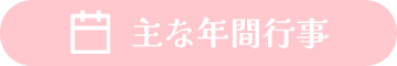 主な年間行事