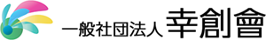 一般社団法人 幸創會