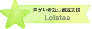 障がい者就労継続支援Loistaa